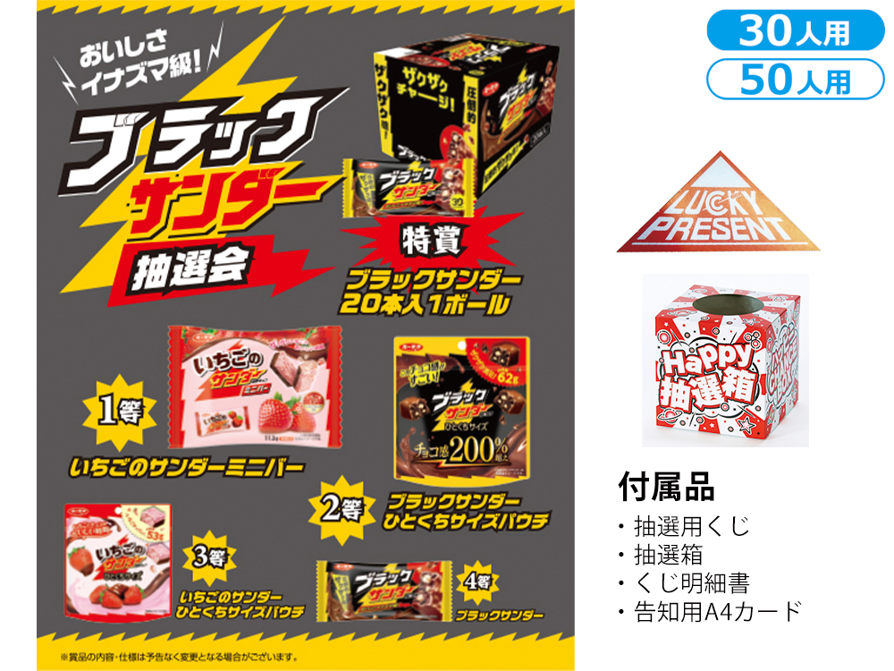 おいしさイナズマ級！ブラックサンダー抽選会