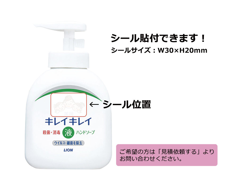 キレイキレイ 薬用泡ハンドソープ250ml シール