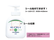 キレイキレイ 薬用泡ハンドソープ250ml シール