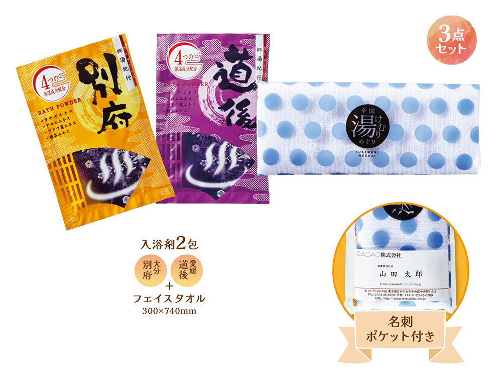 全国湯けむりめぐりプチギフト