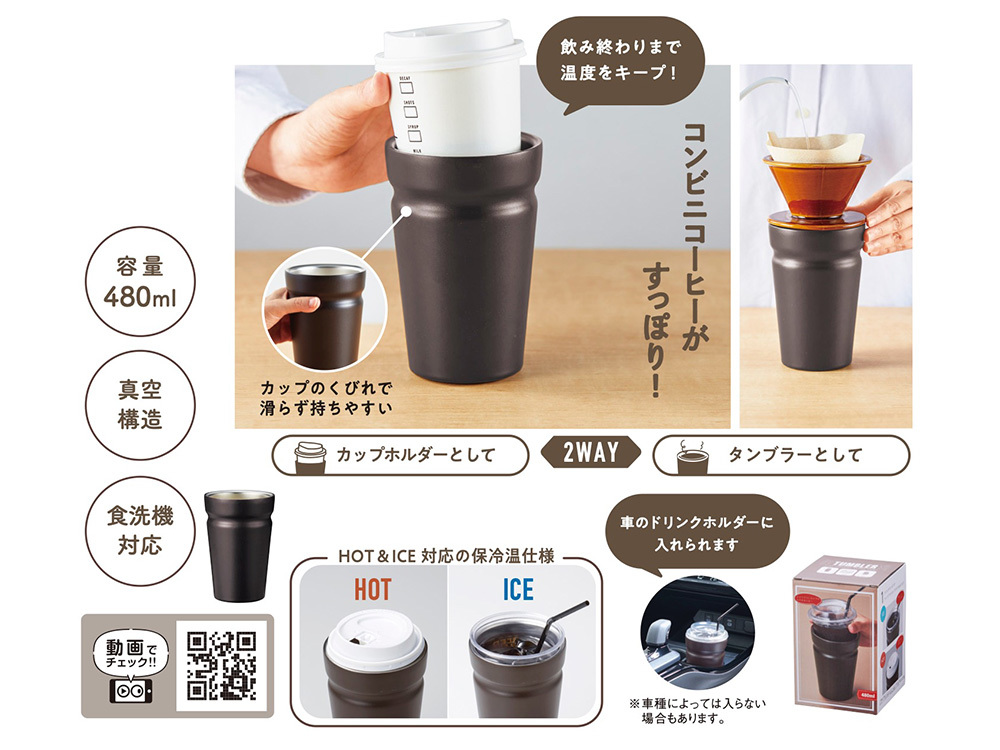 カップをそのままIN！真空断熱タンブラー