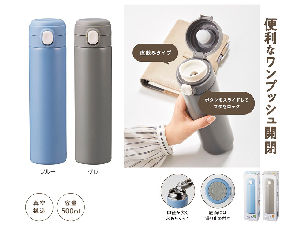 ワンプッシュ 真空保冷温ボトル500ml