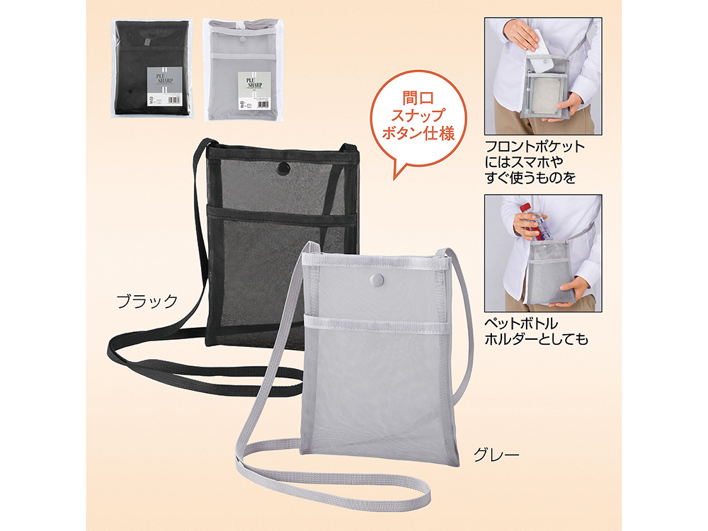 プラシャープ・フロントポケット付きメッシュサコッシュ