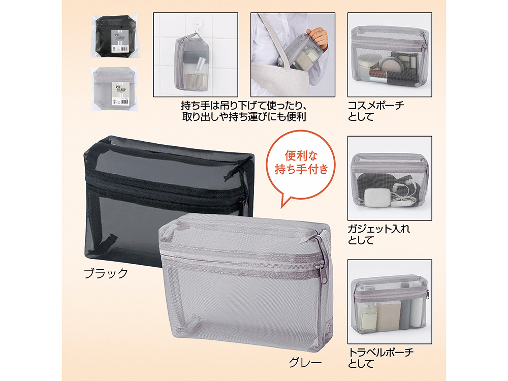 プラシャープ・取っ手付きメッシュボックスポーチ