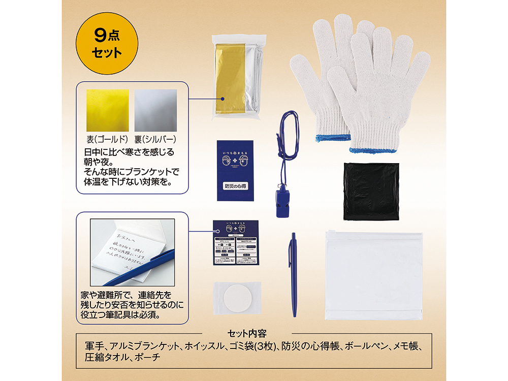いつもみまもる・コンパクト防災9点セット