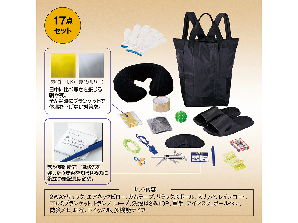 安心を備える防災17点セット
