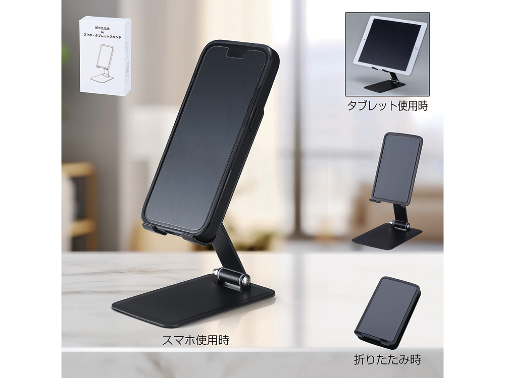 折りたたみスマホ＆タブレットスタンド