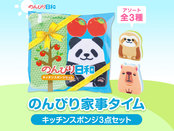 のんびり日和 キッチンスポンジセット
