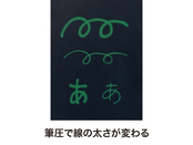 筆圧で線の太さが変わります