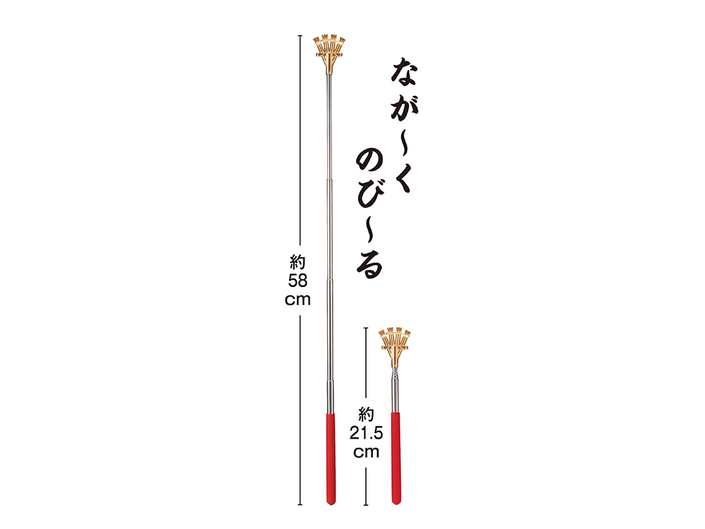 なが～くのび～る