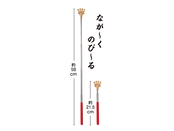 なが～くのび～る