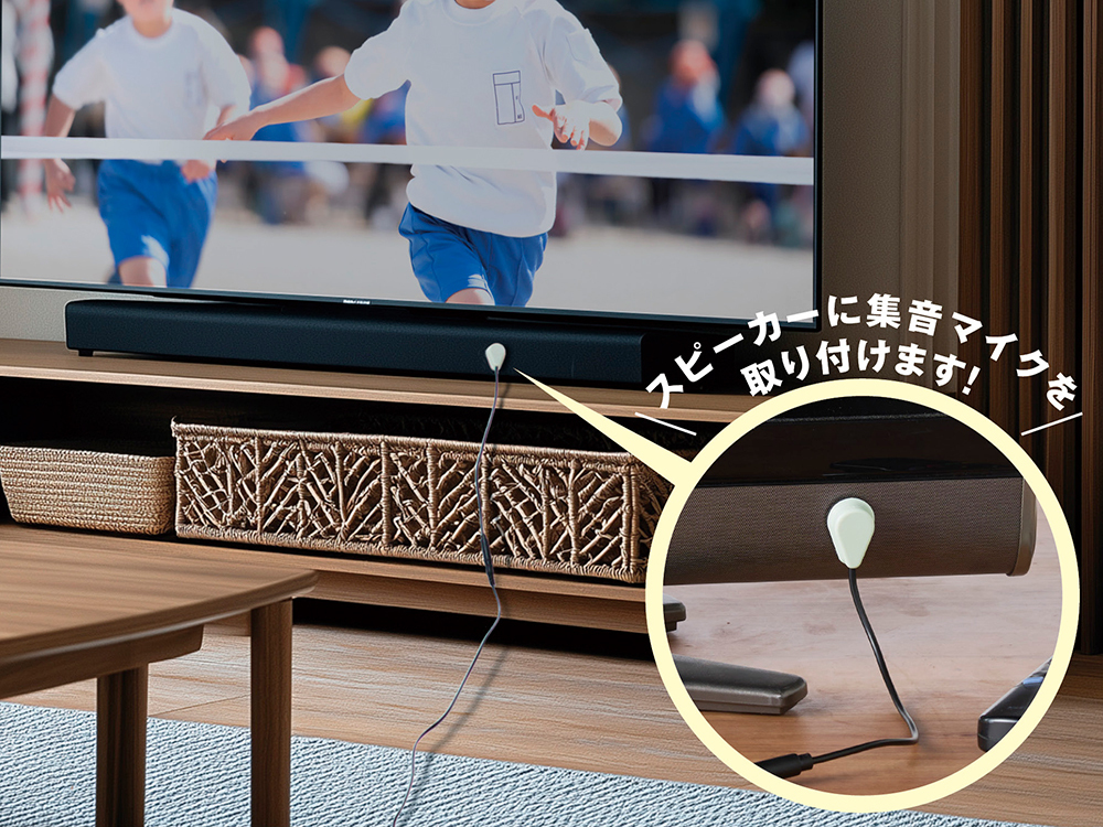 スピーカーに集音マイクを取り付けて使用します