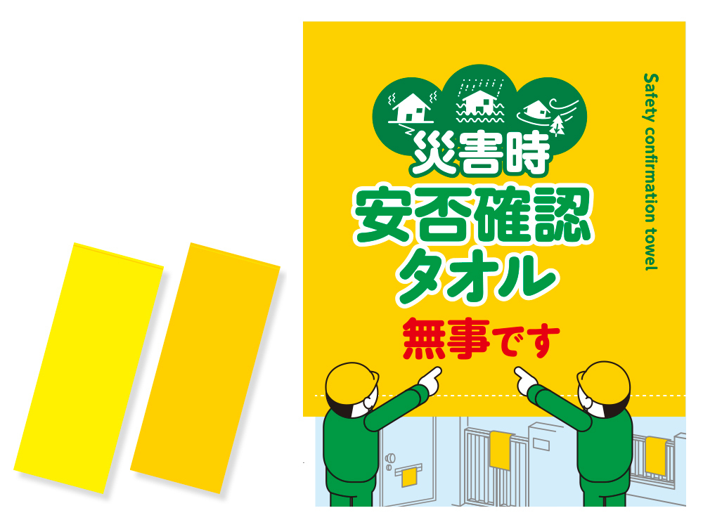 安否確認タオル無事です（名入れ印刷用）は防災ノベルティとして自治体などでの配布に最適