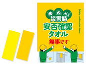 安否確認タオル無事です（名入れ印刷用）は防災ノベルティとして自治体などでの配布に最適
