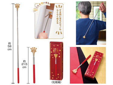 金色の孫の手