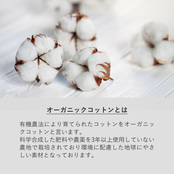 有機農法により育てられたオーガニックコットンを使用しています。
