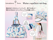 カナコノ ブローム／撥水加工レインバッグ 