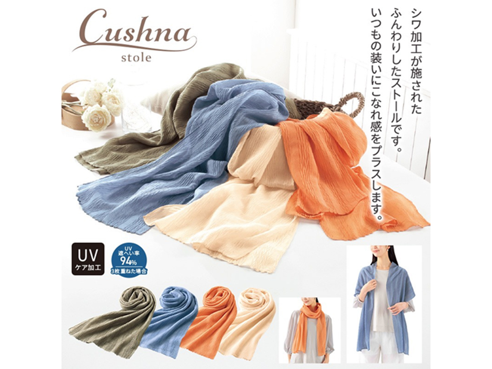 クシュナUVケアストール