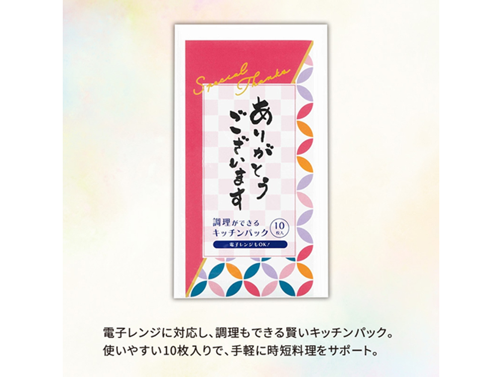 ありがとうございます／調理ができるキッチンパック10枚入