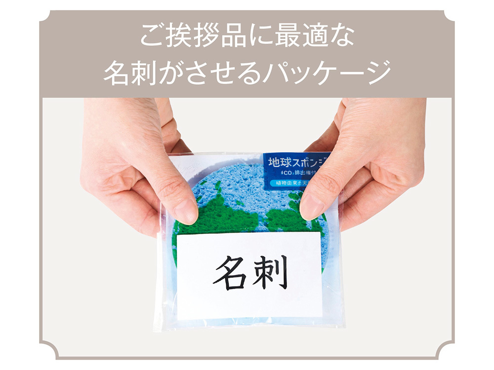 名刺がさせてご挨拶品向き！
