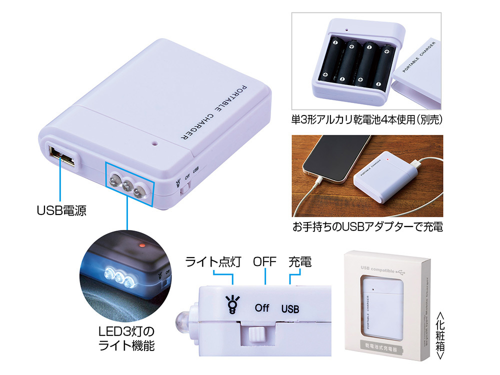 備えて安心　乾電池式充電器
