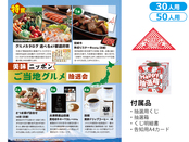 美味ニッポン ご当地グルメ抽選会30人用