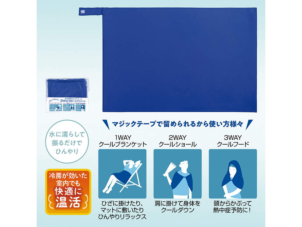 3WAY冷感クールブランケット