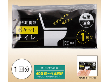 非常用携帯ポケットトイレ（1回分）