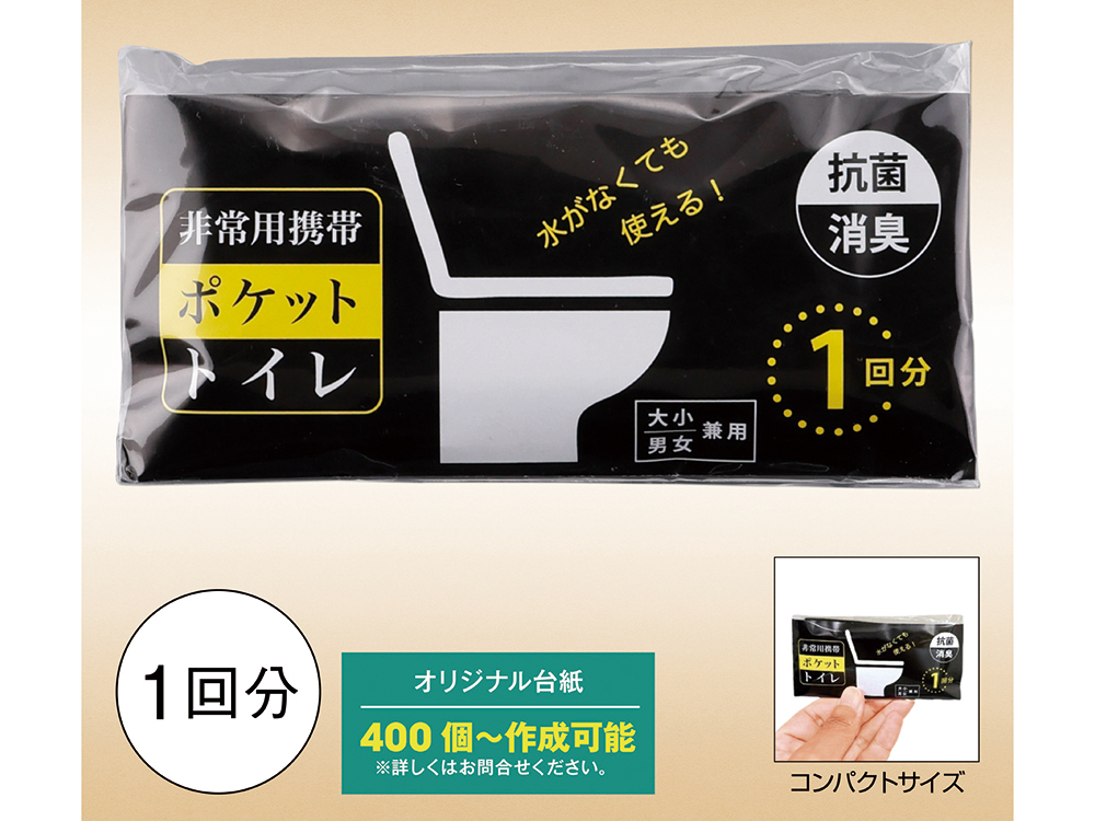非常用携帯ポケットトイレ（1回分）