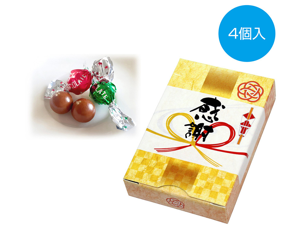 「感謝」チョコレート4個