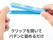 開いてとめるだけ