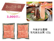 【あったか鍋】やまがた雪豚しゃぶしゃぶ用