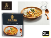 至福の逸品 チキンキーマカレー2食