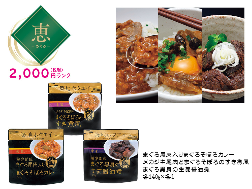 恵　築地・豊洲市場 まぐろ惣菜「希菜」３種セット