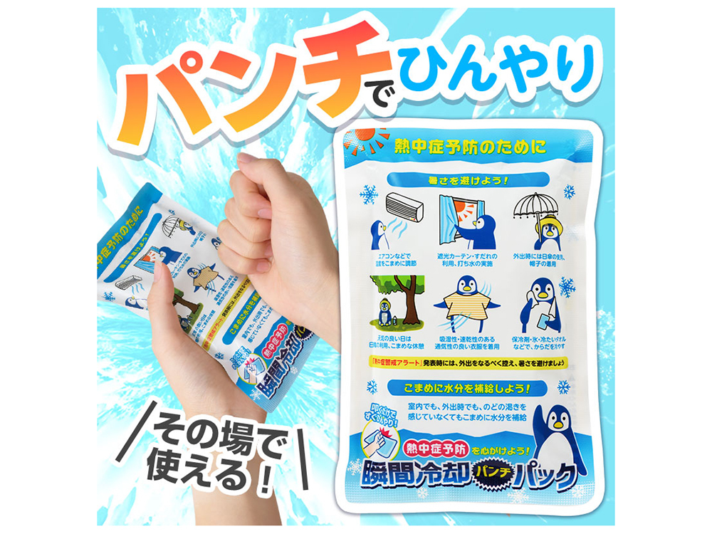 熱中症予防を心がけよう！ 瞬間冷却パンチパック