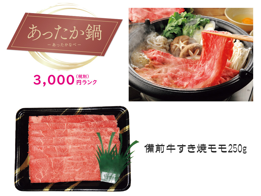 【あったか鍋】備前牛すき焼（モモ）