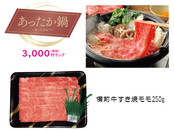 【あったか鍋】備前牛すき焼（モモ）