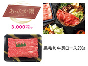【あったか鍋】黒毛和牛すき焼き（肩ロース）
