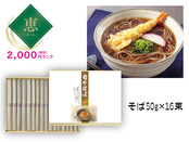 【恵】日本そば16束