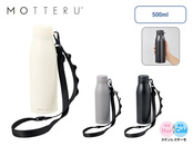 MOTTERUショルダーサーモステンレスボトルPLUSブラック 