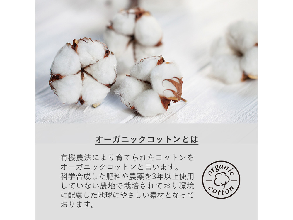 オーガニックコットンとは