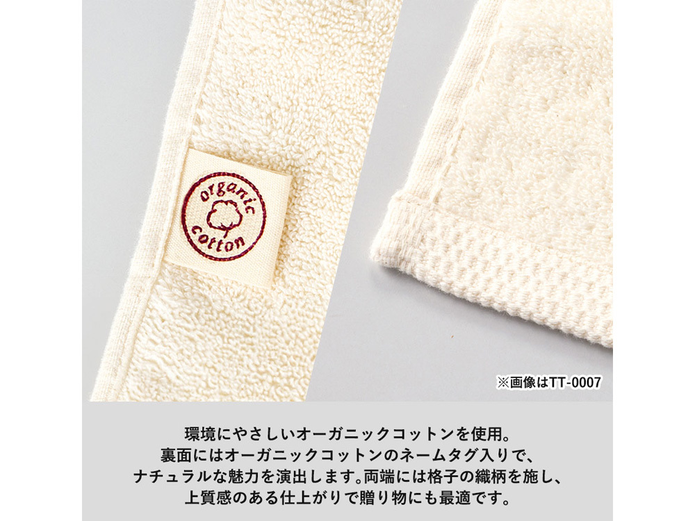 オーガニックコットン使用