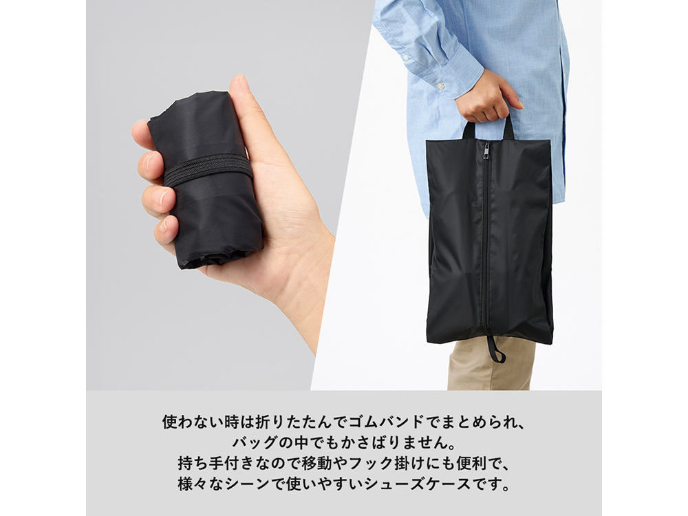 コンパクトになるシューズケース