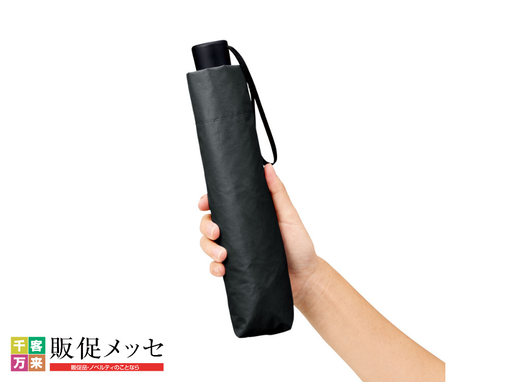 自動開閉遮熱遮光折りたたみ傘：ブラックの傘袋に入った状態