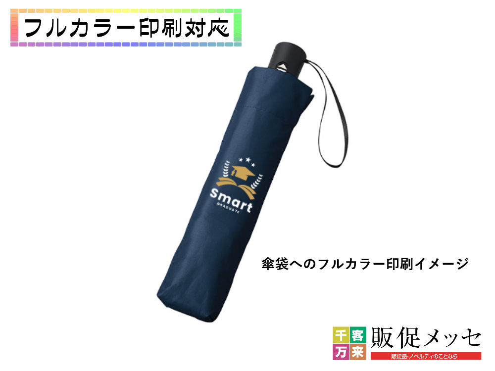 自動開閉遮熱遮光折りたたみ傘袋へのフルカラー印刷イメージ