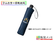 自動開閉遮熱遮光折りたたみ傘袋へのフルカラー印刷イメージ