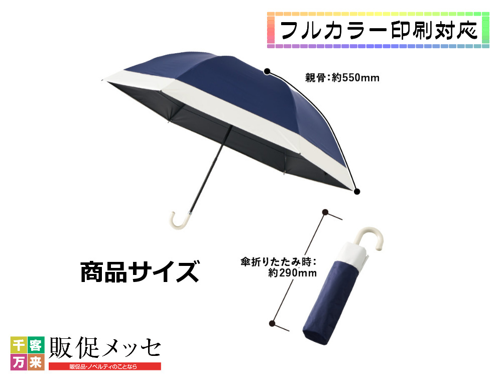 ドーム型ツートーン遮光折りたたみ傘の商品サイズ