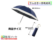 ドーム型ツートーン遮光折りたたみ傘の商品サイズ
