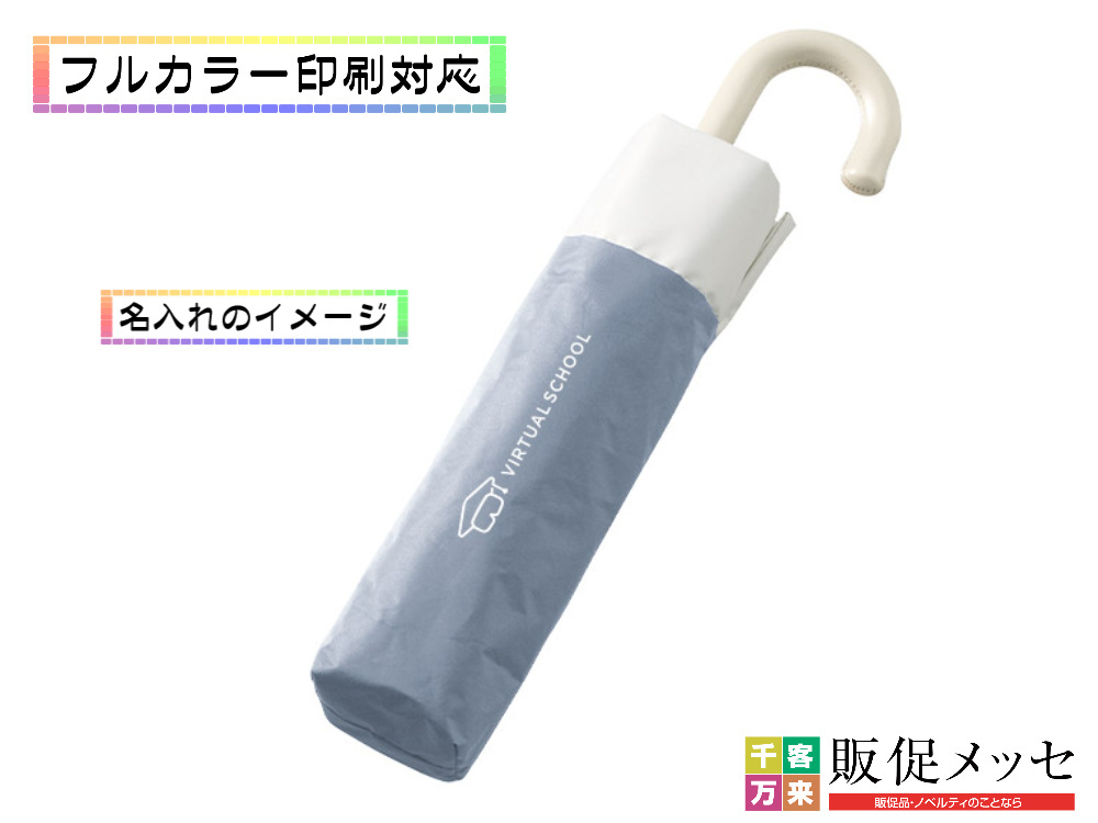 ドーム型ツートーン遮光折りたたみ傘袋への名入れ印刷イメージ