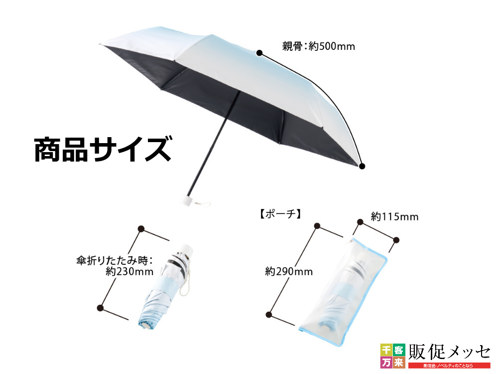 グラデーション遮光折りたたみ傘（ポーチ付）商品サイズ